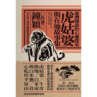 虎姑婆與在地故事集：心理學觀點探索台灣傳說，深度解讀本土文化情感, 楓樹林出版事業有限公司, 鐘穎