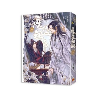 魔道祖師漫畫，精美畫風，角色鮮明，感受愛恨情仇，體驗命運的跌宕起伏，精裝典藏, 平心出版, 墨香銅臭