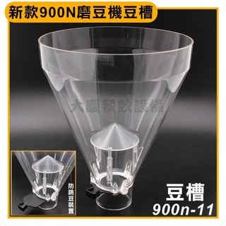900N 磨豆機, 1個, 磨豆機豆槽(不含蓋子)