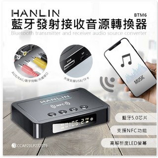 HANLIN-BTM6 藍牙5.0發射接收 音源轉換器 NFC接收器