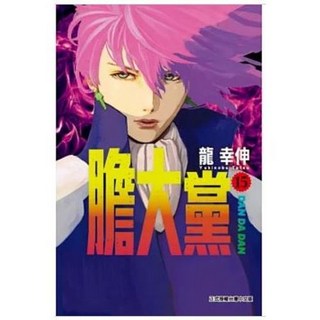 膽大黨 1-20 (首刷限定版) 龍幸伸著 東立出版, 15