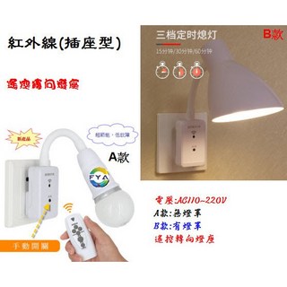 E27 遙控轉向燈座 可定時 E27燈座 小夜燈 紅外線控制 插頭 轉向燈座轉接 LED燈泡, 1個, A款(無燈罩)2W,暖白光