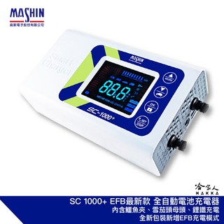 麻新電子 SC 1000 汽機車全自動電池充電器 EFB AGM 鋰鐵 充電機