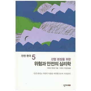 產業現場的風險與安全心理學：安全管理始於掌握員工的心理, 人才NO, 增田和裕 著/李在植,朴仁龍 合譯
