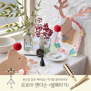 [음악특강][크리스마스] 루돌프 월데코 kit with 르로이 앤더슨 썰매타기 음악감상 수업