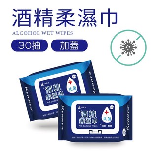 肯尼士KENNEX酒精柔濕巾 30抽 隨身包 抗菌 酒精濕紙巾 溼紙巾 酒精濕擦巾 防疫用品, 1個