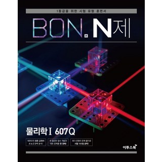 본(BON) N제 고등 물리학1 607Q(2026):1등급을 위한 시험 유형 훈련서, 이투스북, 과학영역