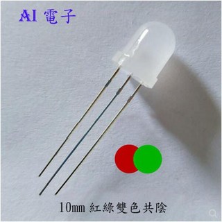 AI電子 10MM紅綠雙色共陰 F10霧狀普綠磨砂LED 發光二極管，雙色LED燈珠，適用於電子產品及DIY專案, 紅綠