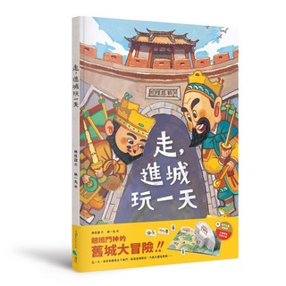 蔚藍文化 走，進城玩一天/林佳誼