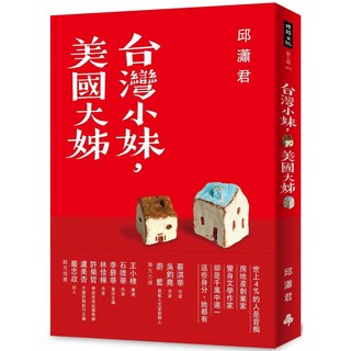 時報出版 台灣小妹，美國大姊 - 邱澤君 著