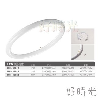 好時光 LED 12W LED 環形燈管 取代傳統30W環形燈管 白光 黃光 110V 220V 12瓦 圓管 環管, 1個, 6500K白光