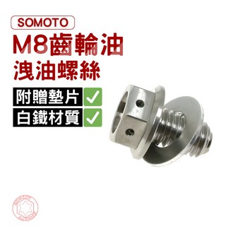 SOMOTO台灣製造 CNC M8齒輪油洩油磁石螺絲 JET/YAMAHA車系勁戰適用, 1個