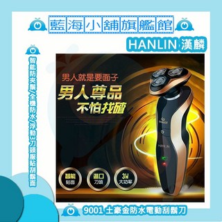 HANLIN 9001 土豪金 智能防夾全身水洗4D電動刮鬍刀(防水7級) 贈鼻毛刀頭
