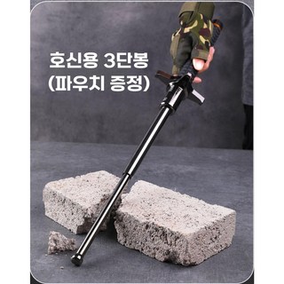 프리미엄 호신용 3단 호신봉 파우치 포함 여성 1인가구 경찰 경호 삼단 봉 호신, 프리미엄 호신용 3단봉, 1개