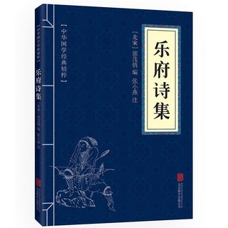 番茄優選 詩詞書籍套裝：楚辭、樂府詩集、花間集、納蘭詞、倉央嘉措情歌集、國學詩集，一次收藏經典。, 樂府詩集