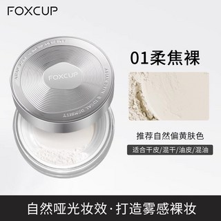 FOXCUP散粉 定妝粉 控油持久不脫妝防水 啞光蜜粉 清透粉餅, 01柔焦裸 自然妝感 適合偏黃膚色, 1個
