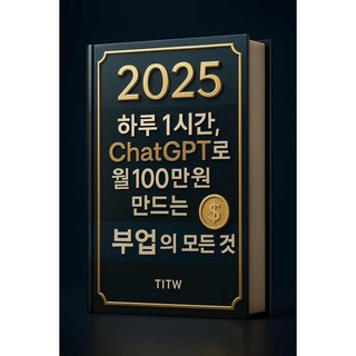 2025 하루 1시간 ChatGPT로 만드는 부업의 모든 것
