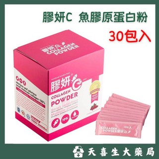 膠妍C 魚膠原蛋白粉 30包入 莓果口味, 1個