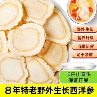 【臺灣-出貨】特級長白山野生西洋蔘片，可搭配枸杞泡澡泡水養生，滋補養生，舒緩疲勞，提升肌膚光澤, 1個, 特惠【手工篩選/無硫燻製】100克裝,今日強烈推薦：特級無硫西洋參
