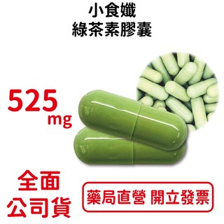 元康 小食孅 綠茶素膠囊 綠茶萃取 葫蘆巴萃取 專利超級藤黃果 酵母胜肽 台灣公司貨, 60粒