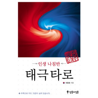 人生指南針太極塔羅, 退潮與漲潮