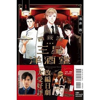 西荻漥 三星洋酒堂 1 (首刷限定版) 浅井西 /著 東立出版