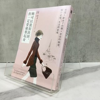 華欣師大店《你可以狼狽跌倒，但一定要優雅起身》大好 米蓮‧德克洛 心理勵志 9789862488454