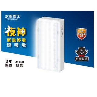 太星電工 夜神 緊急停電照明燈(白光) IGA9001 24LED / IGA9002 36LED 應急燈, 1個, IGA9001 /24LED/白光
