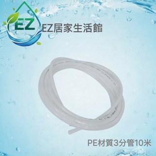 EZ居家生活館 3分管 PE材質 10米 NSF認證 淨水器 RO逆滲透 電解水機 水管, 1個