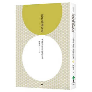 遠流出版 當珍珠遇見茶：春水堂36道百年經營的思考 劉漢介 2024年7月