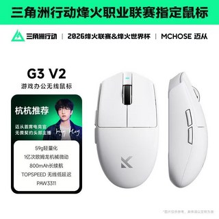 MCHOSE 迈从 G3 V2 Pro 无线鼠标 PAW3395 59g轻量化 800mAh长续航 TOPSPEED低延迟, 白色-1K接收器