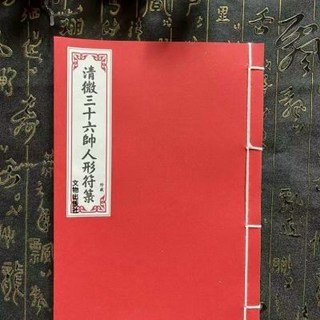 線撞彩印 清微三十六帥人形符箓 28筒子56頁 豎排繁體文物出版社【靜心緣書籍專營店】