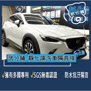 武分舖 靜化論 Mazda CX-3 專用 汽車隔音條 抑制風切聲 防水 防塵, 1個, B柱+C柱