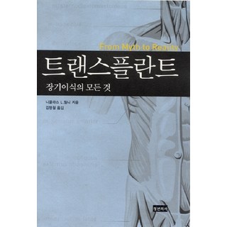 移植:所有關於器官移植的事, 年輕醫生