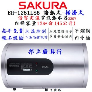 邦立廚具行 SAKUR櫻花 免費安檢 電熱水器 220V EH 1251 L S6 倍容 定溫 橫掛式 12加侖 45L, EH1251LS6(橫掛式),桃園市含安裝~請先來電確認安裝環境、庫存