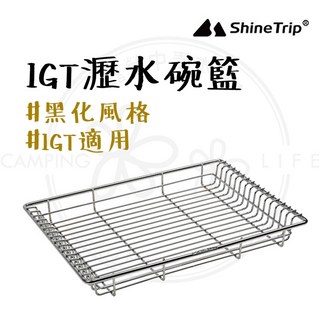 山趣ShineTrip 黑霧 IGT 瀝水籃 露營桌配件