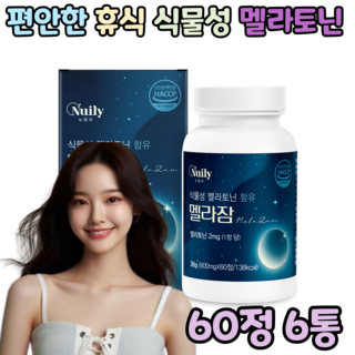 멜라토닌 식물성 식약처 인증 HACCP, 6박스, 60정