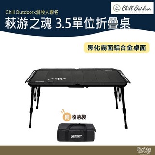 Chill Outdoor 游牧人聯名 3.5單位折疊桌 - 露營 IGT桌, 加購轉角板, 黑色
