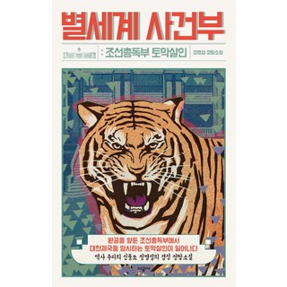 SIGONGSA 別世界事件簿：朝鮮總督府分屍殺人案 | 鄭明燮 偵探小說