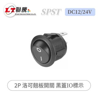 聯騰 2P 洛可翹板開關 黑蓋IO標示 SPST DC12/24V, 1個