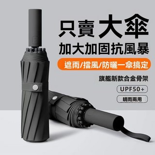 全自動398雨傘 晴雨加大加固兩用摺疊反向抗風防曬紫外線太陽傘