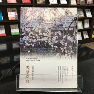 華欣師大店《美感京都：李清志的京都美學》時報 李清志 觀光旅遊 9789571372501