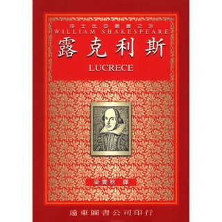 Fareastbook遠東圖書 莎士比亞 露克利斯(中譯本) 梁實秋翻譯