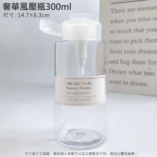 鑽石堂美甲 美甲師專用奢華按壓瓶 翻蓋設計 可裝卸甲水/化妝水/凝膠潔液 美甲吸瓶 去光水按壓瓶 卸甲水, 奢華風壓瓶_300ml, 1個