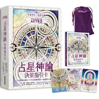 占星神諭 決策指引卡：56張高能量藝術卡牌，附中文詳解專書與璀璨星塵絲絨保護袋
