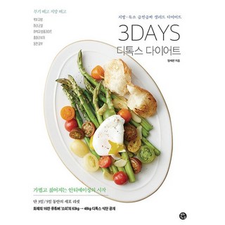 3DAYS 디톡스 다이어트 - 지방 독소 급찐급빠 샐러드 다이어트, 상품명