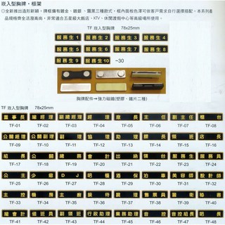 【文具通】崁入型 胸牌 名牌 職務牌 TF 約78x25mm 服務生 16 30 AA010955, 1個, 服務生 20號
