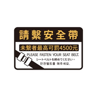計程車貼紙 多元計程車營業車警語貼紙 黏性強防水耐曬, 請繫安全帶, 1個