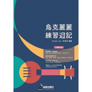 烏克麗麗練習週記：簡譜樂譜新手入門教材 (白毛猴樂器)
