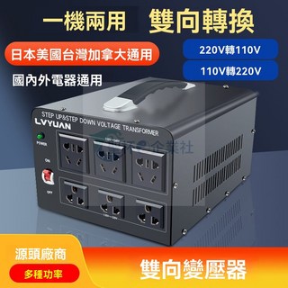 雙向電壓轉換器：220V轉110V，臺灣110V轉220V，適用日本100V美國120V, 1個, 雙嚮變壓器【國內外電器通用】,1500W【220V互轉100V/110